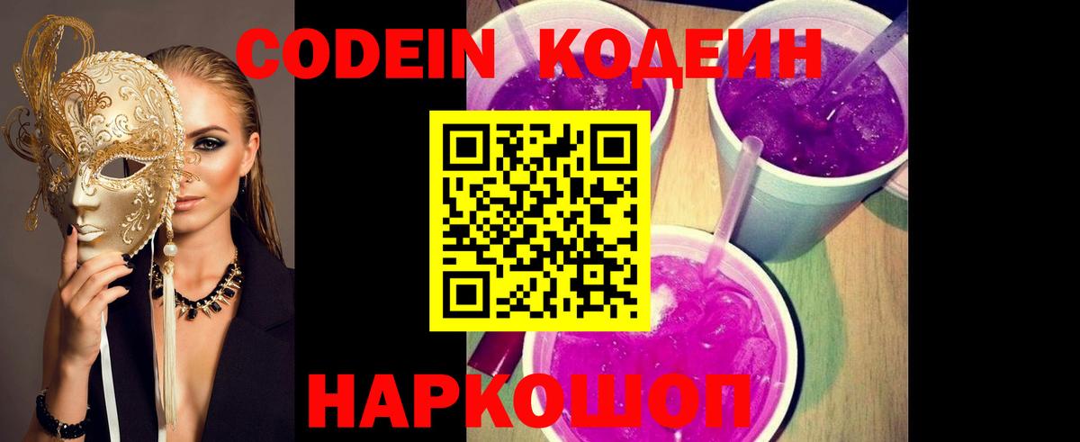 Кодеин Purple Drank  Кодеин напиток Lean (лин)  Богородск  Вход с VPN 